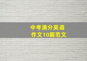 中考满分英语作文10篇范文