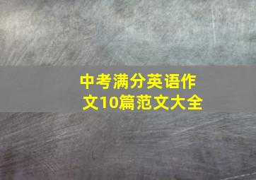 中考满分英语作文10篇范文大全