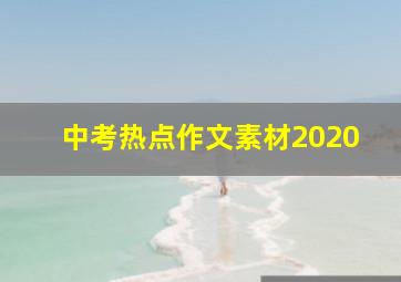 中考热点作文素材2020