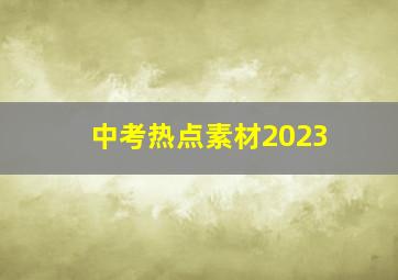 中考热点素材2023