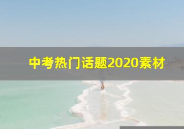 中考热门话题2020素材