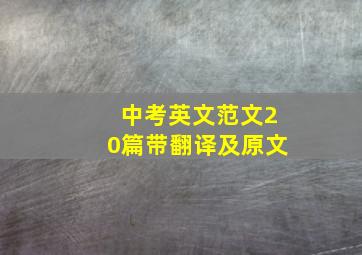 中考英文范文20篇带翻译及原文