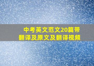 中考英文范文20篇带翻译及原文及翻译视频