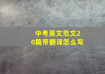 中考英文范文20篇带翻译怎么写