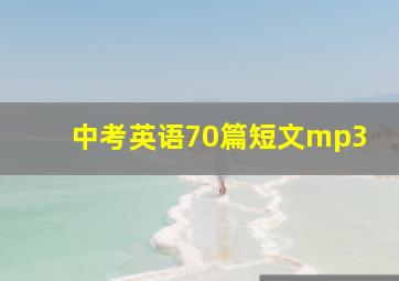 中考英语70篇短文mp3