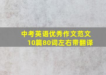 中考英语优秀作文范文10篇80词左右带翻译