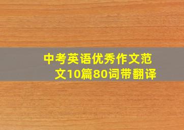 中考英语优秀作文范文10篇80词带翻译