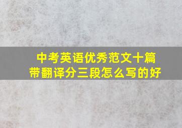 中考英语优秀范文十篇带翻译分三段怎么写的好