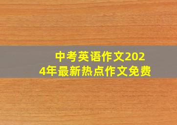 中考英语作文2024年最新热点作文免费