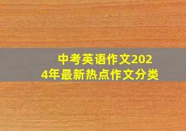 中考英语作文2024年最新热点作文分类