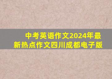 中考英语作文2024年最新热点作文四川成都电子版