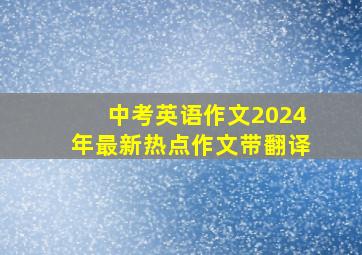 中考英语作文2024年最新热点作文带翻译