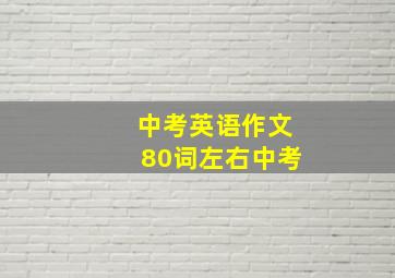 中考英语作文80词左右中考