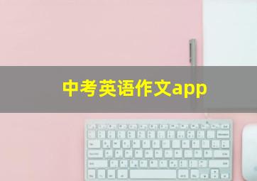 中考英语作文app