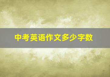 中考英语作文多少字数