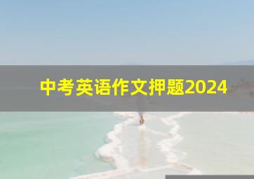 中考英语作文押题2024