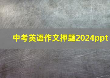 中考英语作文押题2024ppt