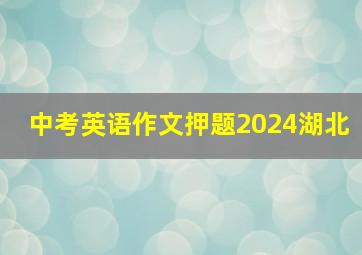 中考英语作文押题2024湖北