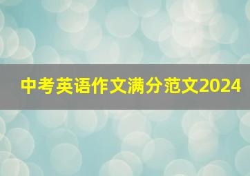 中考英语作文满分范文2024