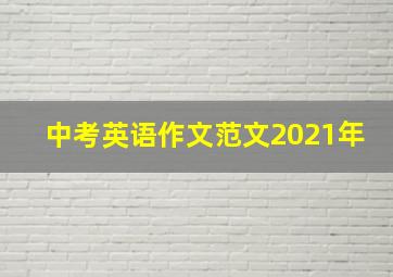 中考英语作文范文2021年