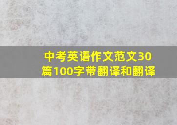 中考英语作文范文30篇100字带翻译和翻译