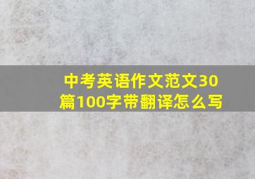 中考英语作文范文30篇100字带翻译怎么写