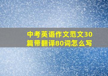 中考英语作文范文30篇带翻译80词怎么写