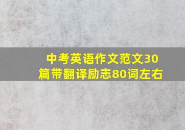 中考英语作文范文30篇带翻译励志80词左右