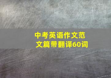 中考英语作文范文篇带翻译60词