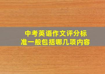 中考英语作文评分标准一般包括哪几项内容