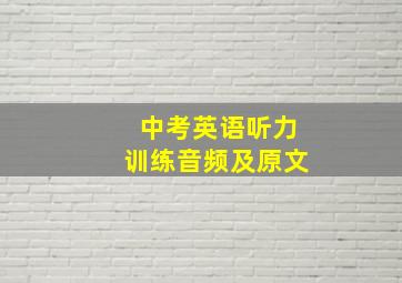 中考英语听力训练音频及原文