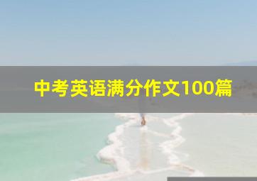 中考英语满分作文100篇