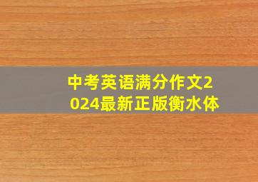 中考英语满分作文2024最新正版衡水体