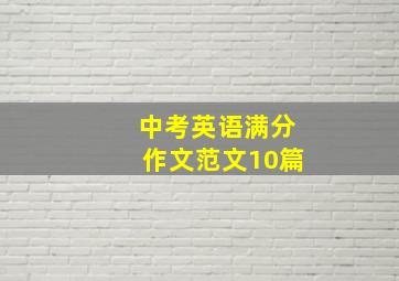 中考英语满分作文范文10篇