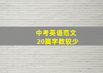 中考英语范文20篇字数较少