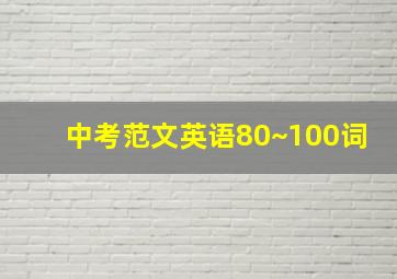 中考范文英语80~100词