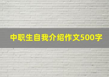 中职生自我介绍作文500字