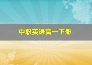 中职英语高一下册