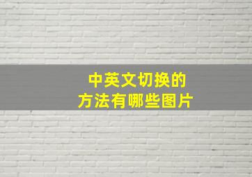 中英文切换的方法有哪些图片