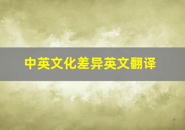 中英文化差异英文翻译