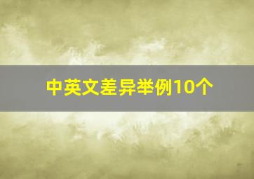 中英文差异举例10个