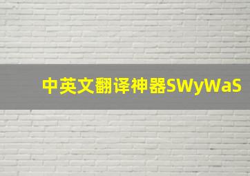 中英文翻译神器SWyWaS