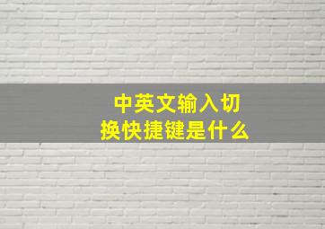 中英文输入切换快捷键是什么