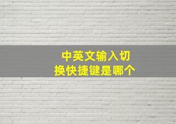 中英文输入切换快捷键是哪个