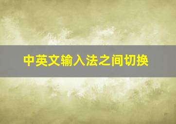 中英文输入法之间切换