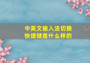 中英文输入法切换快捷键是什么样的