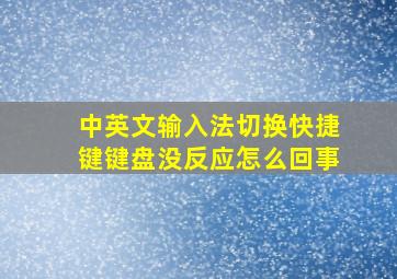 中英文输入法切换快捷键键盘没反应怎么回事