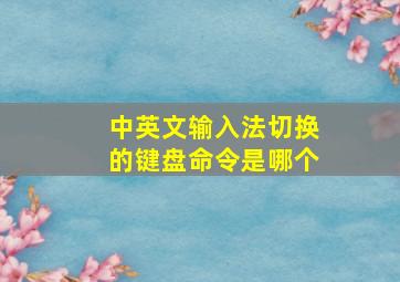 中英文输入法切换的键盘命令是哪个