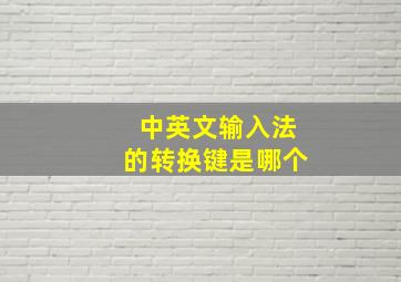 中英文输入法的转换键是哪个