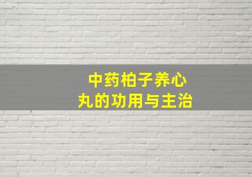 中药柏子养心丸的功用与主治